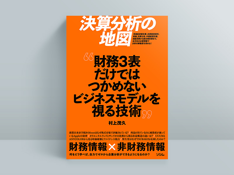 『決算分析の地図─財務3表だけではつかめないビジネスモデルを視る技術』村上茂久著、ソシム 『決算分析の地図─財務3表だけではつかめないビジネスモデルを視る技術』村上茂久著、ソシム