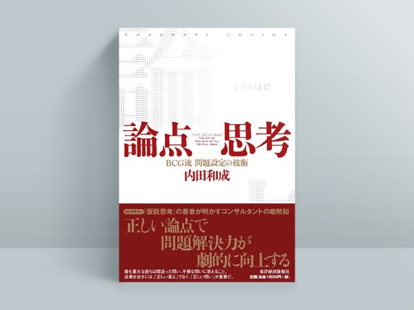 『論点思考』内田和成著、東洋経済新報社 『論点思考』内田和成著、東洋経済新報社
