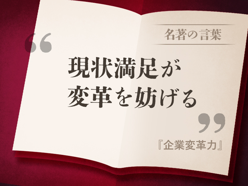 『企業変革力』の名言