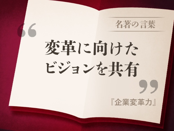『企業変革力』の名言