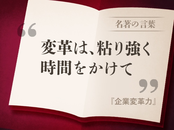 『企業変革力』の名言