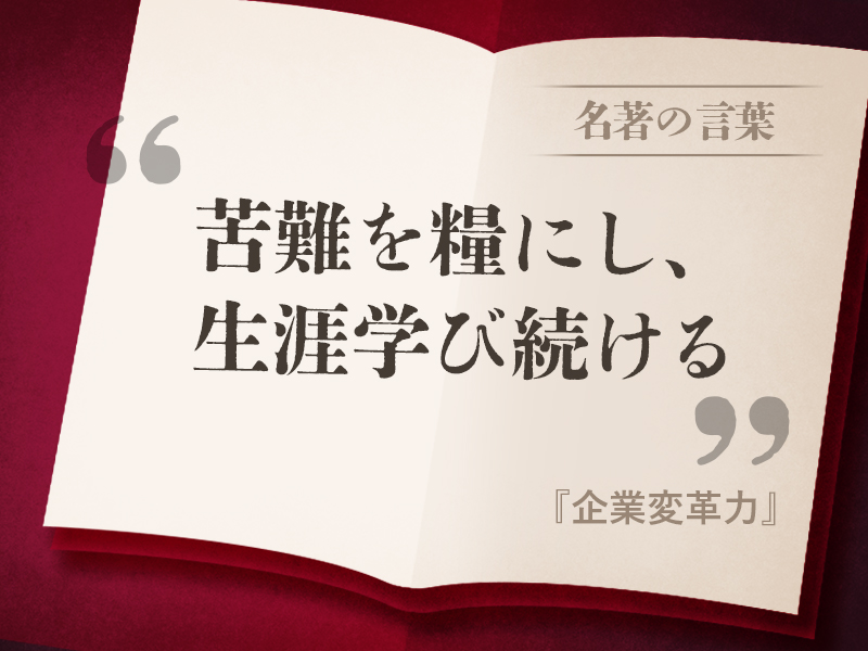 『企業変革力』の名言