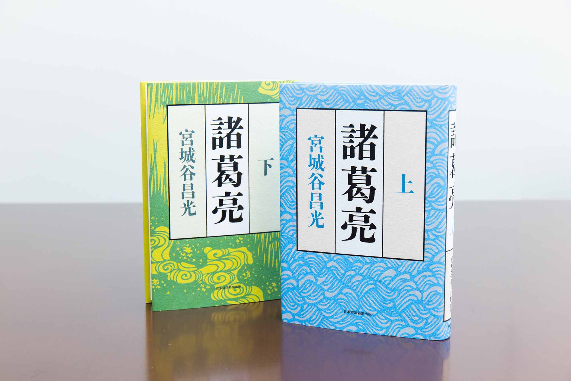 『諸葛亮(上)(下)』(宮城谷昌光著)