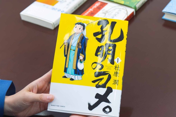 『孔明のヨメ。』(杜康潤作)
