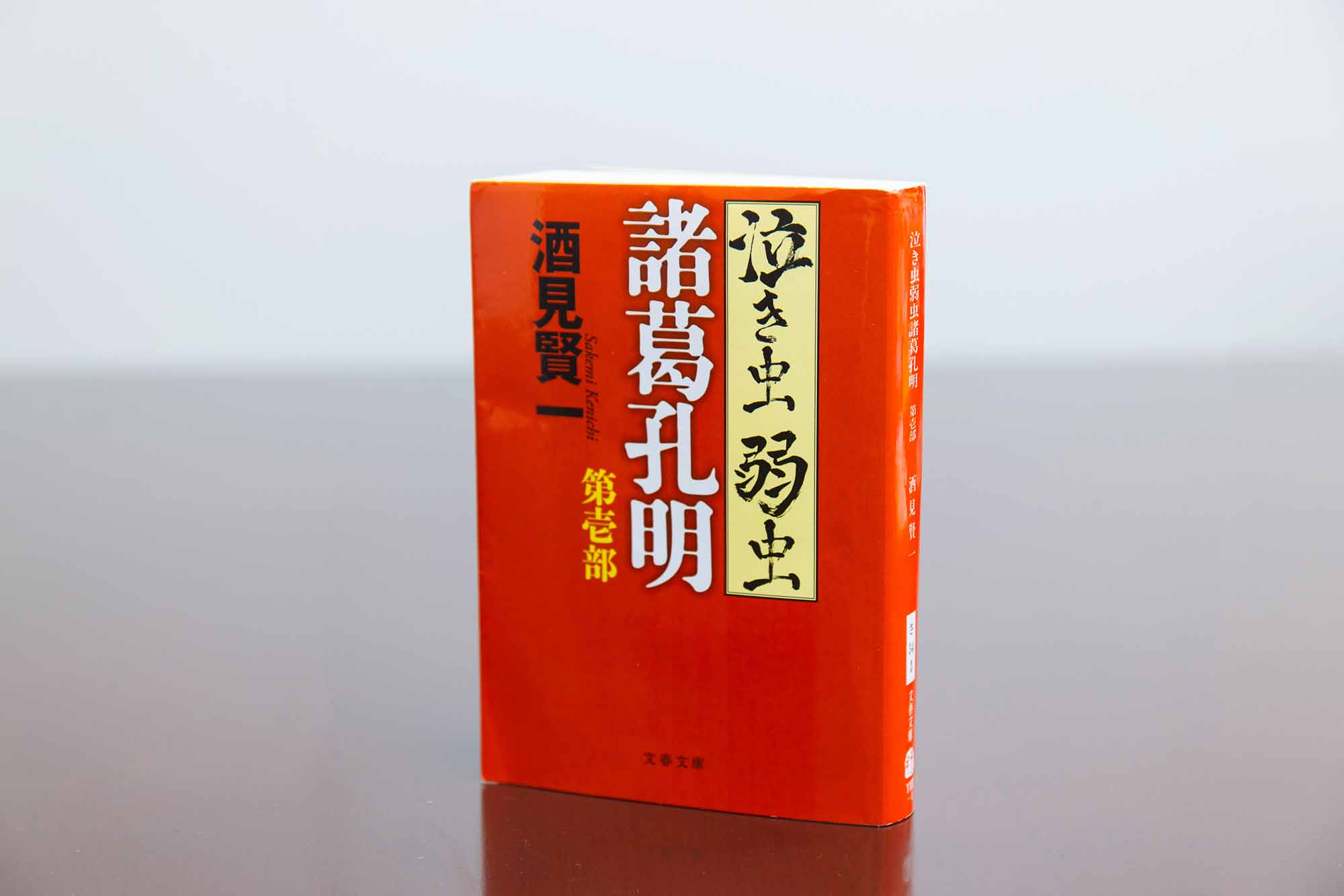 『泣き虫弱虫諸葛孔明』(酒見賢一著)