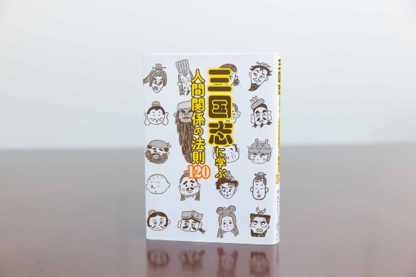 『三国志に学ぶ人間関係の法則120』(文:ペズル/絵:田中チズコ)