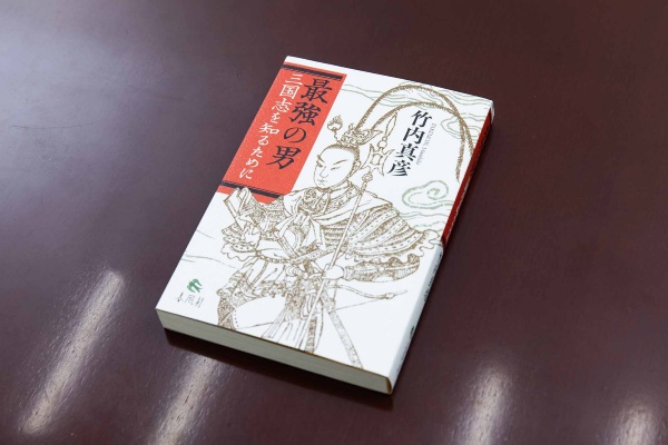 『最強の男 三国志を知るために』(竹内真彦著)