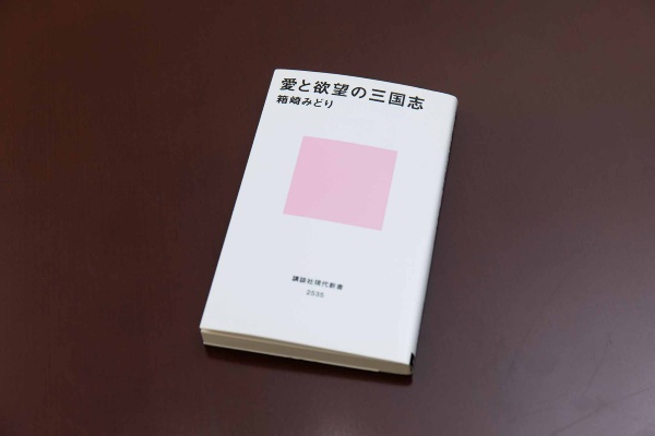 『愛と欲望の三国志』(箱崎みどり著)