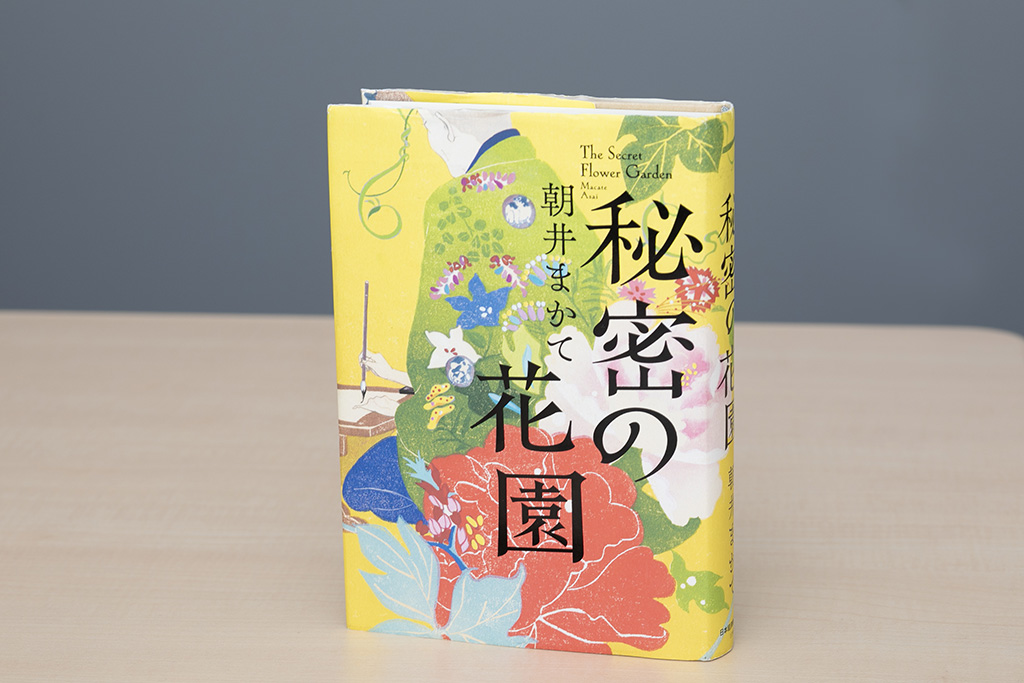 曲亭馬琴の生涯を描いた『秘密の花園』(朝井まかて著/日本経済新聞出版)。画像クリックでAmazonページへ 曲亭馬琴の生涯を描いた『秘密の花園』(朝井まかて著/日本経済新聞出版)。画像クリックでAmazonページへ