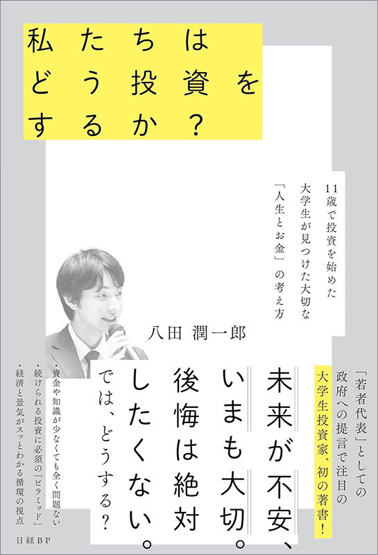 『私たちはどう投資をするか？　11歳で投資を始めた大学生が見つけた大切な「人生とお金」の考え方』