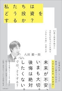 『私たちはどう投資をするか? 11歳で投資を始めた大学生が見つけた大切な「人生とお金」の考え方』 『私たちはどう投資をするか? 11歳で投資を始めた大学生が見つけた大切な「人生とお金」の考え方』