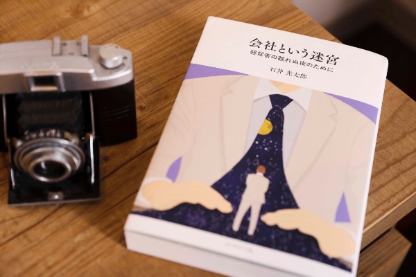 『会社という迷宮』は、何度も読み返すことになりそうな良書だという