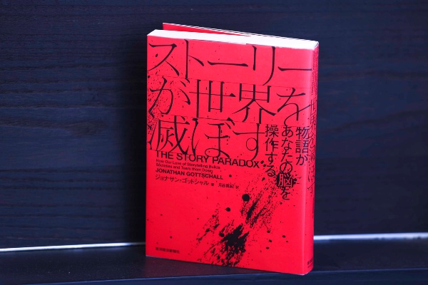 『ストーリーが世界を滅ぼす』