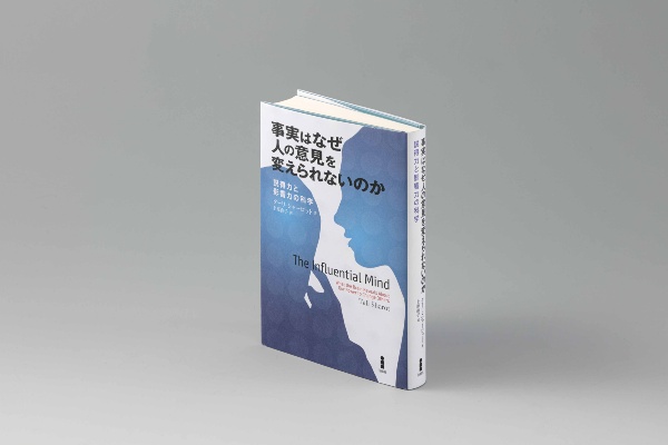 思い込みを排して正解にたどり着く技術を解説する『事実はなぜ人の意見を変えられないのか』(写真/スタジオキャスパー)