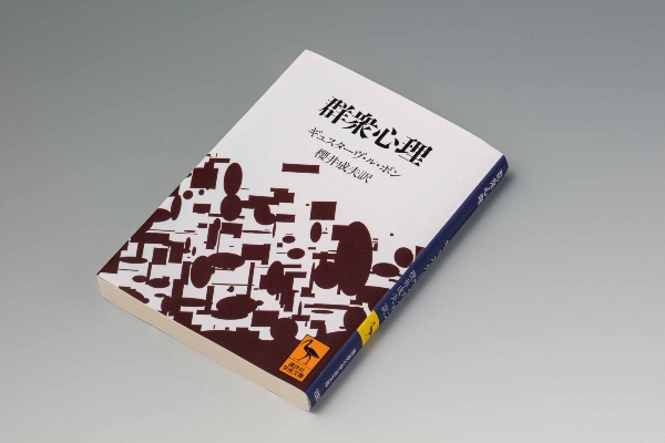 100年以上前に原書が出版された『群衆心理』(写真/スタジオキャスパー)
