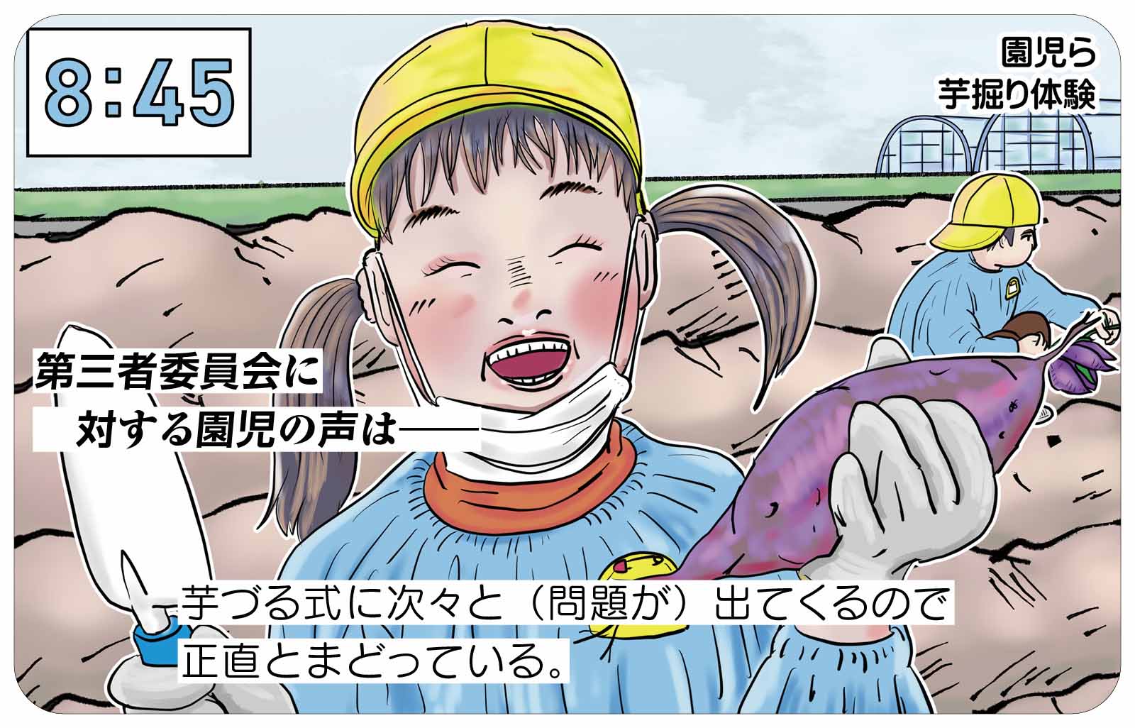 芋づる式に出てくるのは、楽しいお芋掘りの成果だけにしてもらいたい（イラスト：中村真）