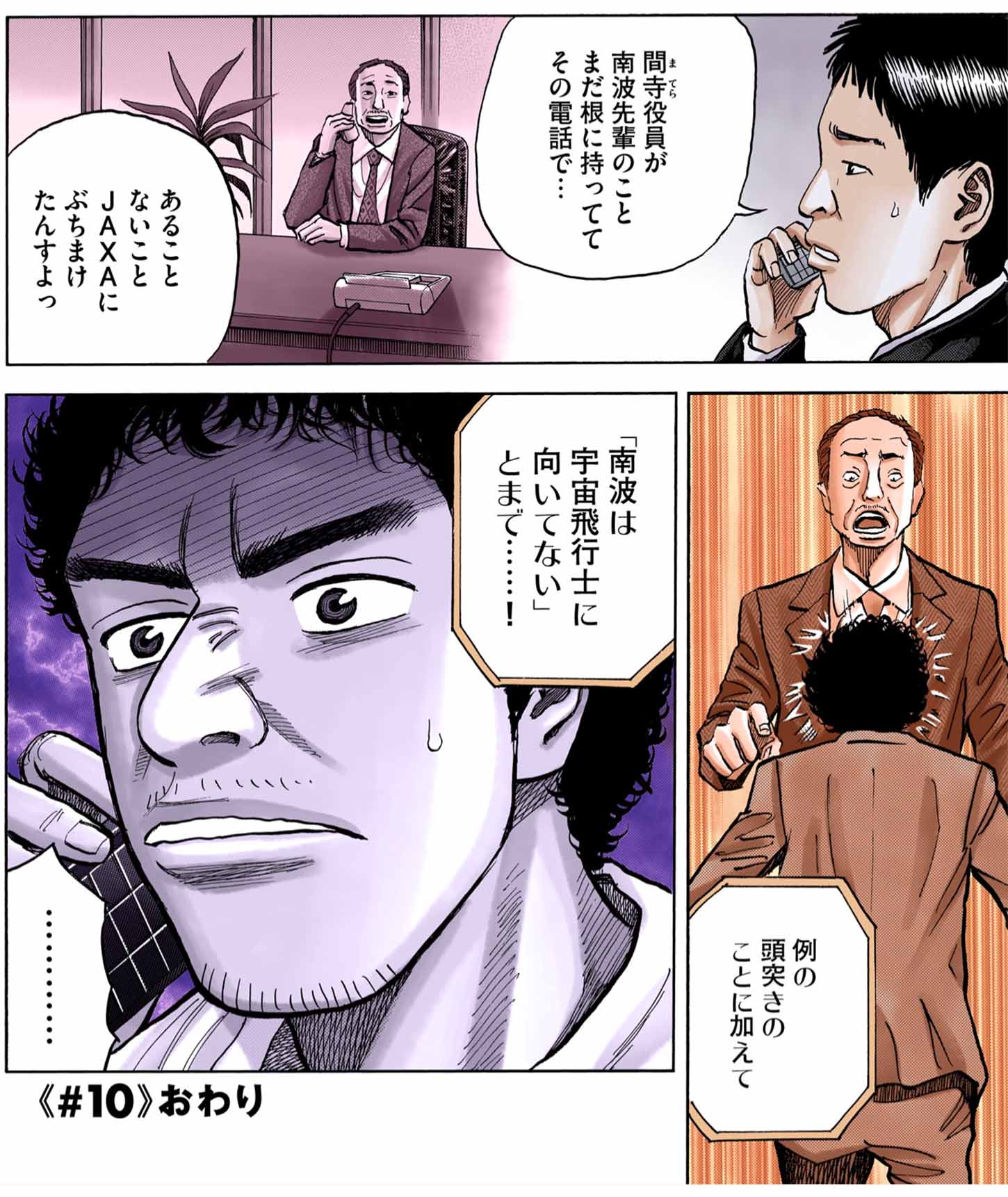 弟ヒビトの悪口を言った上司（間寺役員）に、激高したムッタは頭突きをしてしまい、間寺は逆恨みして、ムッタについてJAXAのヒアリングを受けた際に「南波（ムッタ）は宇宙飛行士に向かない」と讒言（ざんげん）、ムッタは選考から漏れそうになる　2巻＃10「侍＆ピーナッツ」