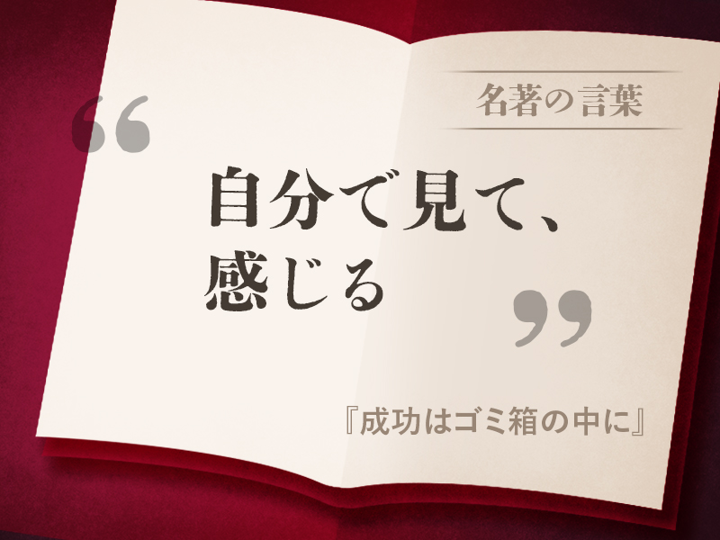 『成功はゴミ箱の中に』の名言