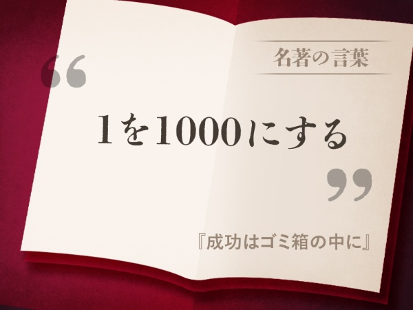 『成功はゴミ箱の中に』の名言