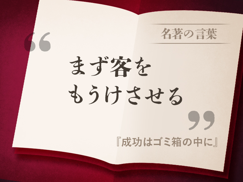 『成功はゴミ箱の中に』の名言