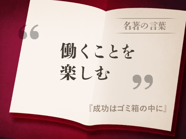 『成功はゴミ箱の中に』の名言