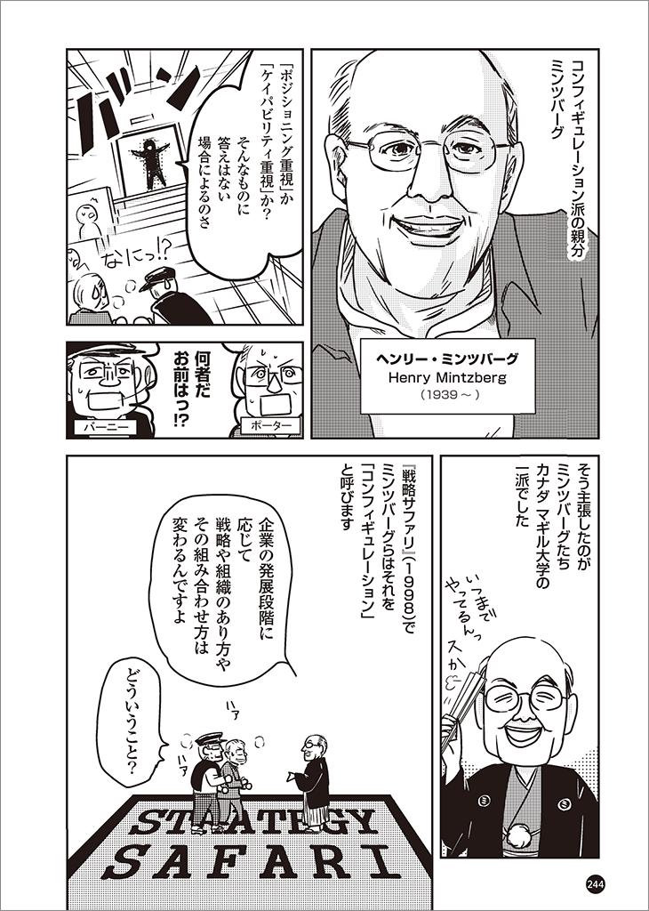 マンガ】ミンツバーグ 戦略論をふりだしに戻す | 日経BOOKプラス