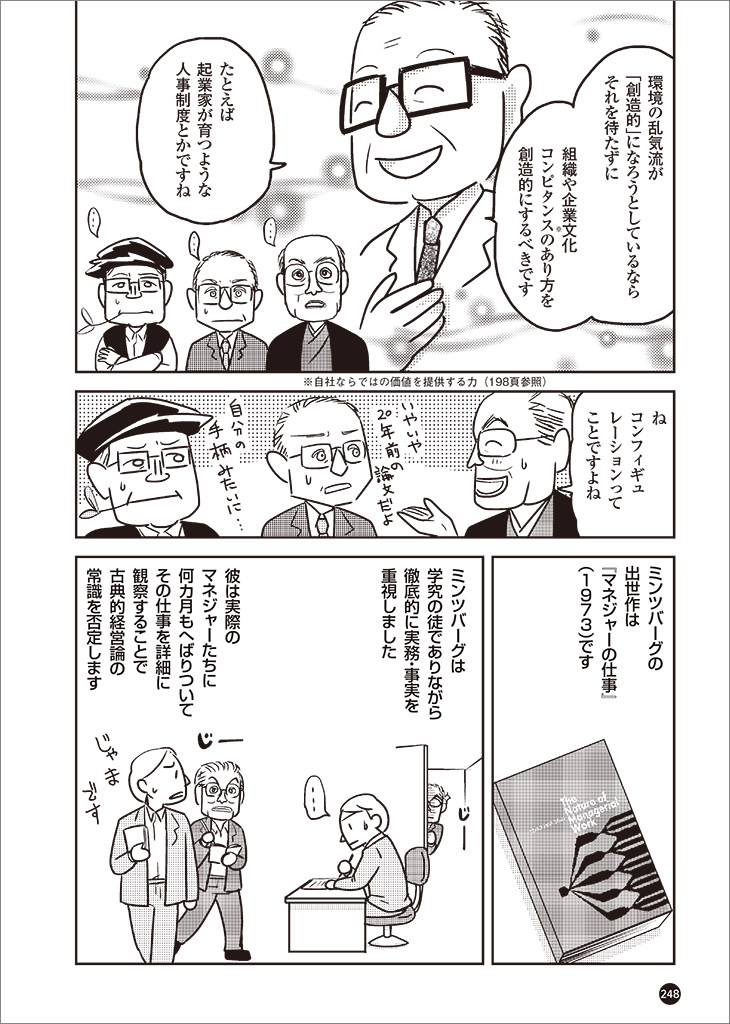 マンガ】ミンツバーグ 戦略論をふりだしに戻す | 日経BOOKプラス