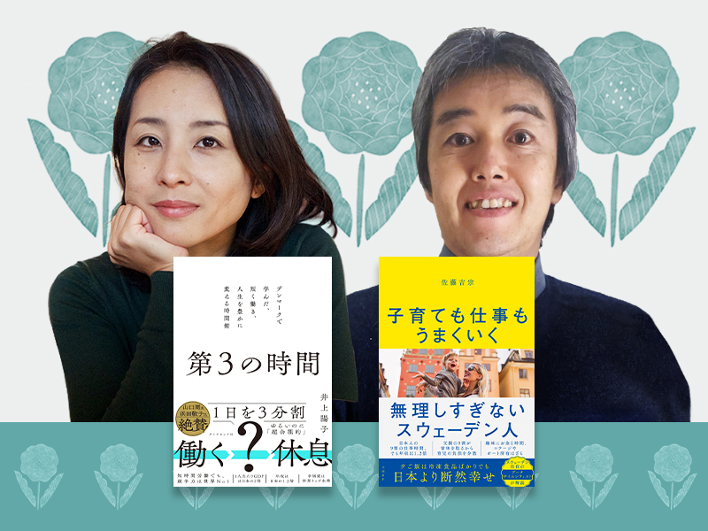井上陽子×佐藤吉宗　デンマーク、スウェーデン流「残業しない社会」のつくりかた