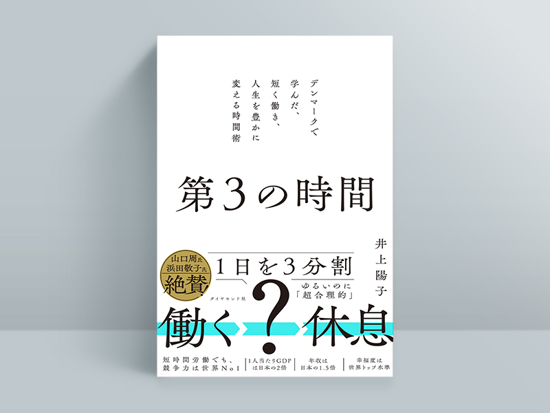 『第3の時間──デンマークで学んだ、短く働き、人生を豊かに変える時間術』(井上陽子著、ダイヤモンド社)/画像クリックでAmazonページへ 『第3の時間──デンマークで学んだ、短く働き、人生を豊かに変える時間術』(井上陽子著、ダイヤモンド社)/画像クリックでAmazonページへ