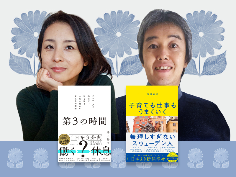 北欧対談　週37時間で仕事が終わらないのは、上司の問題か本人の実力不足
