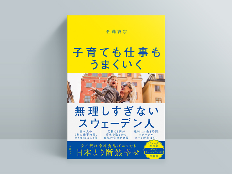 『子育ても仕事もうまくいく 無理しすぎないスウェーデン人』(佐藤吉宗著、日経BP)/画像クリックでAmazonページへ 『子育ても仕事もうまくいく 無理しすぎないスウェーデン人』(佐藤吉宗著、日経BP)/画像クリックでAmazonページへ