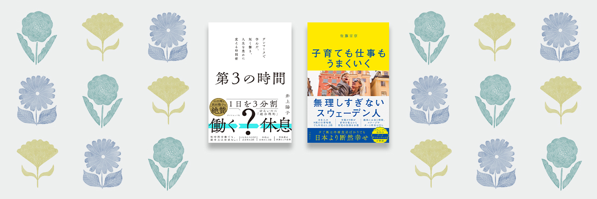 井上陽子×佐藤吉宗　残業しない社会のつくりかた