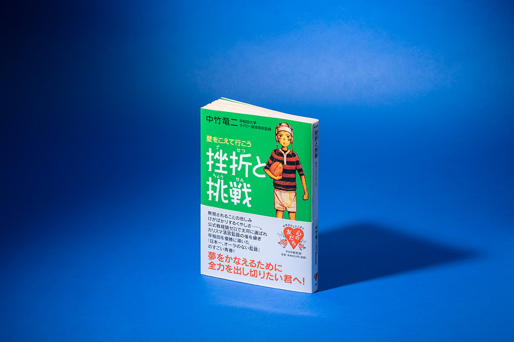 中竹さん自身が全力で夢に挑む青春の中で味わった「挫折」、それをどう乗り越えたのかをつづった著書『挫折と挑戦 壁をこえて行こう』（PHP研究所）／画像クリックでAmazonページへ