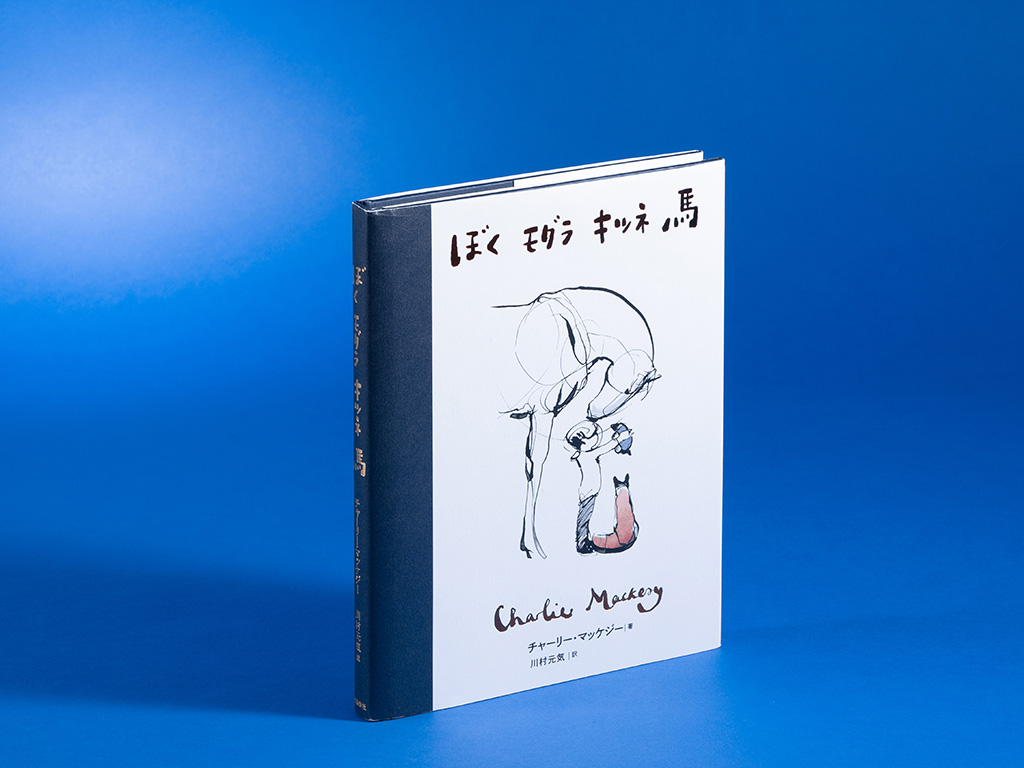 『ぼく モグラ キツネ 馬』(チャーリー・マッケジー著/川村元気訳、飛鳥新社)/画像クリックでAmazonページへ 『ぼく モグラ キツネ 馬』(チャーリー・マッケジー著/川村元気訳、飛鳥新社)/画像クリックでAmazonページへ