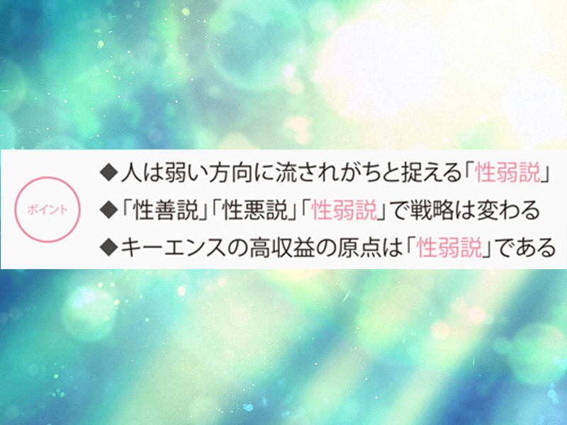 キーエンス流経営　「性弱説」に基づいてこそ社員を成長させられる