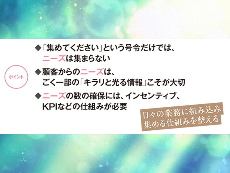キーエンス流・ニーズ収集の要諦　顧客の意見はほぼ役に立たない