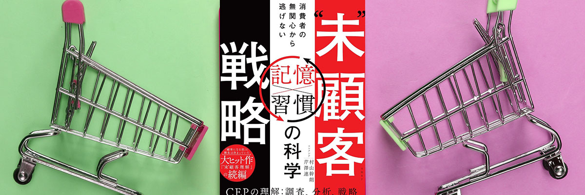新商品はどうやったら売れる？　「無関心な消費者」の攻略法