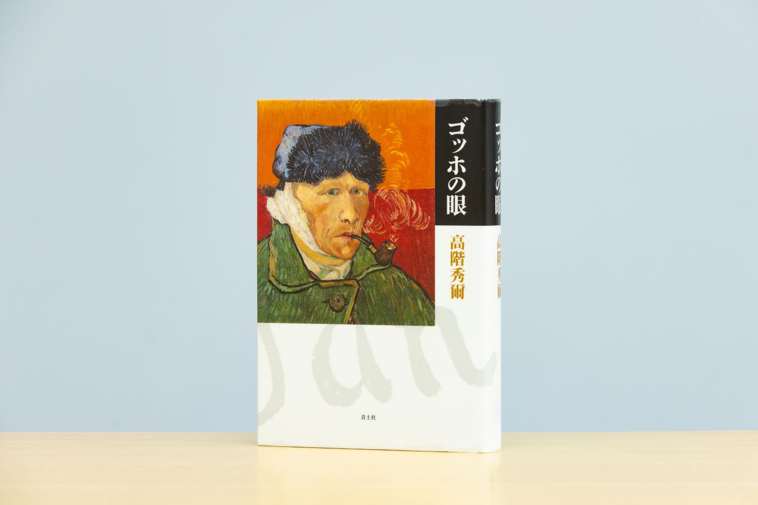 炎の人」は過去のイメージ 真のファン・ゴッホ像を知る4冊