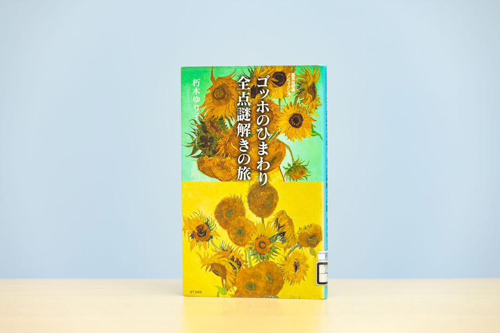 ゴッホのひまわり 全点謎解きの旅 (集英社新書) 51Px8GKztyL._AC_SY200_QL15_.jpg