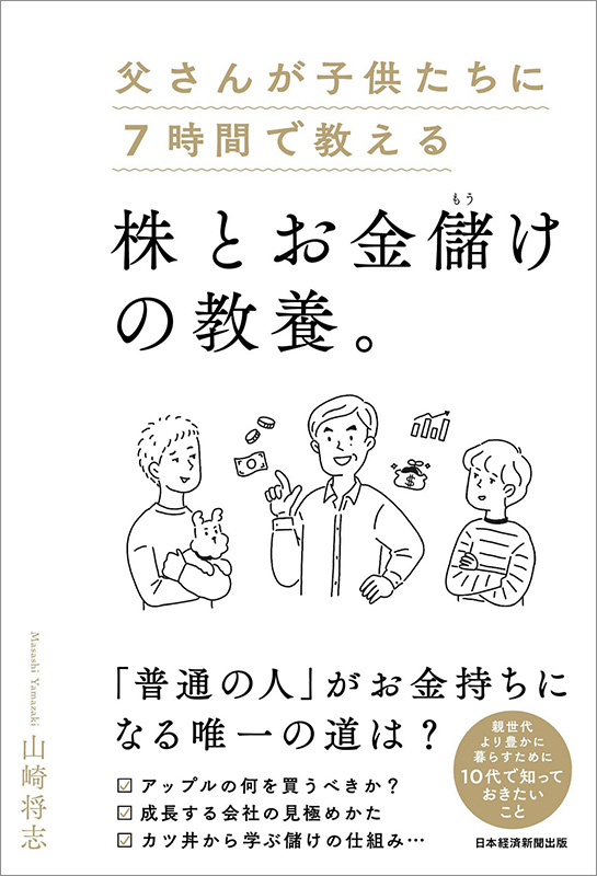 『父さんが子供たちに7時間で教える株とお金儲けの教養。』