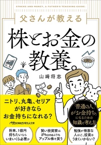 日経ビジネス人文庫『父さんが教える株とお金の教養。』 日経ビジネス人文庫『父さんが教える株とお金の教養。』
