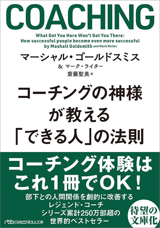 『コーチングの神様が教える「できる人」の法則』