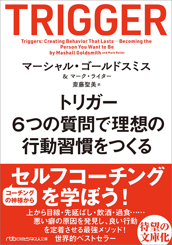 『トリガー　6つの質問で理想の行動習慣をつくる』