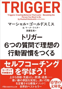 『トリガー 6つの質問で理想の行動習慣をつくる』 『トリガー 6つの質問で理想の行動習慣をつくる』