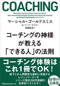 『コーチングの神様が教える 「できる人」の法則』 『コーチングの神様が教える 「できる人」の法則』