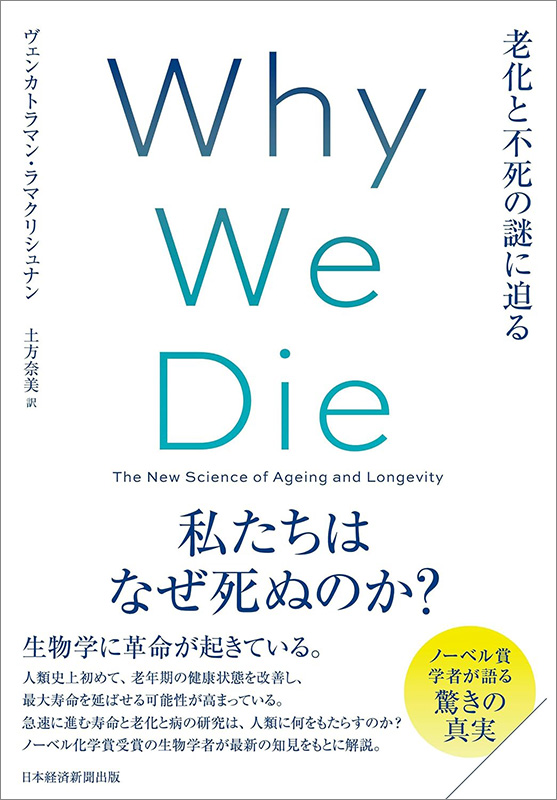 『Why We Die（ホワイ・ウィ・ダイ）　老化と不死の謎に迫る』