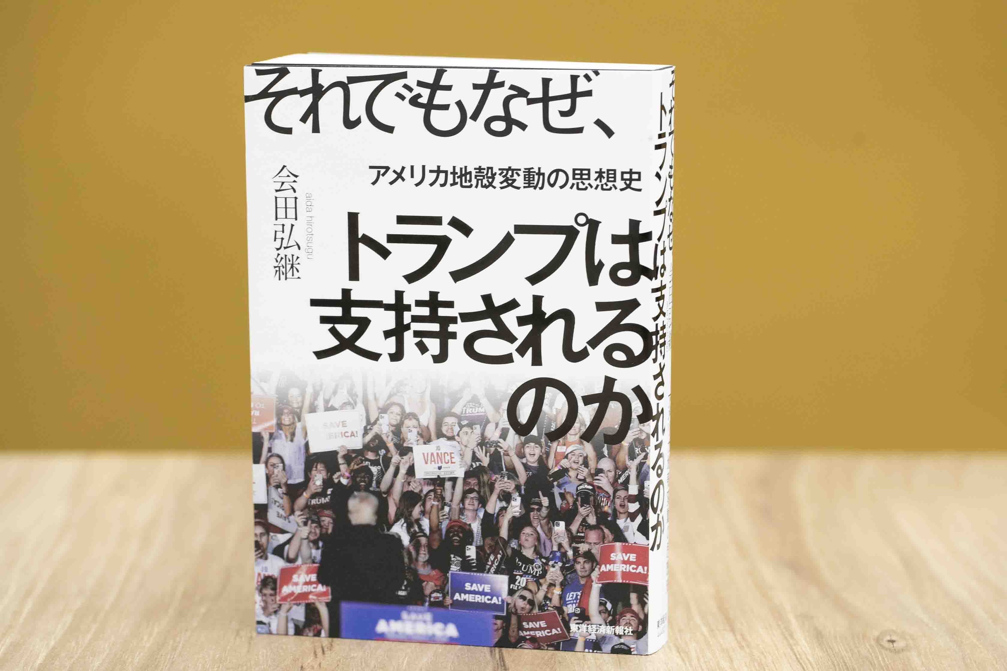 『それでもなぜ、トランプは支持されるのか　アメリカ地殻変動の思想史』（会田弘継著）。序論で「トランプは原因ではない、結果なのだ」と書く。画像クリックでAmazonページへ