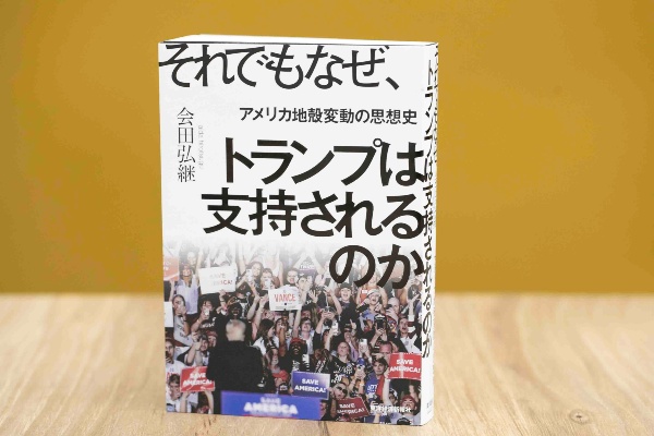『それでもなぜ、トランプは支持されるのか アメリカ地殻変動の思想史』(会田弘継著)。序論で「トランプは原因ではない、結果なのだ」と書く。画像クリックでAmazonページへ