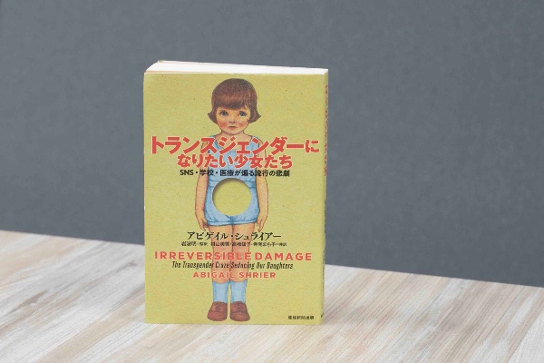 『トランスジェンダーになりたい少女たち SNS・学校・医療が煽る流行の悲劇』(アビゲイル・シュライアー著)。トランプ新政権で多様性重視からの揺り戻しが起きている背景が分かる一冊だ。画像クリックでAmazonページへ