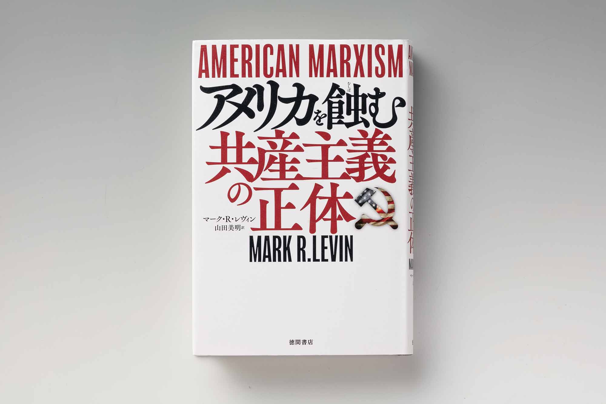 『AMERICAN MARXISM　アメリカを蝕む共産主義の正体』（マーク・R・レヴィン著）（写真：スタジオキャスパー）